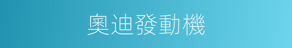 奧迪發動機的同義詞