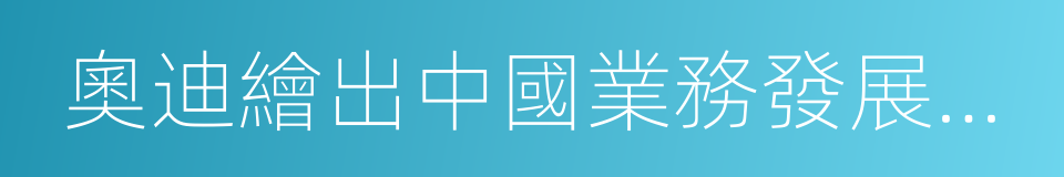 奧迪繪出中國業務發展藍圖的同義詞