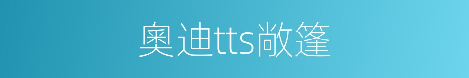 奧迪tts敞篷的同義詞