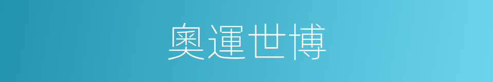奧運世博的同義詞