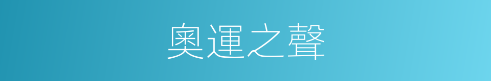 奧運之聲的同義詞