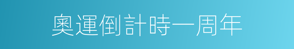 奧運倒計時一周年的同義詞