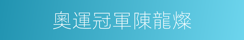 奧運冠軍陳龍燦的同義詞