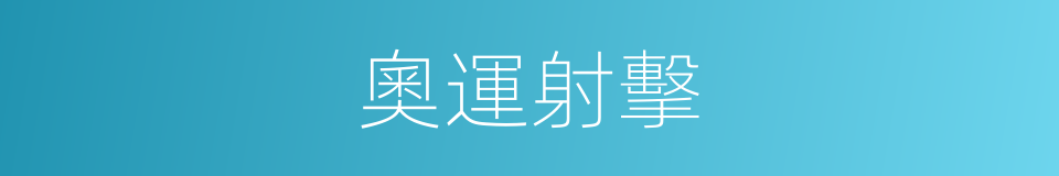 奧運射擊的同義詞