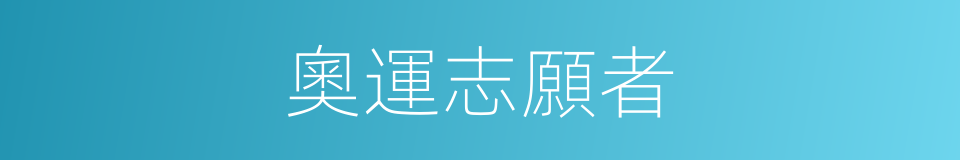 奧運志願者的同義詞