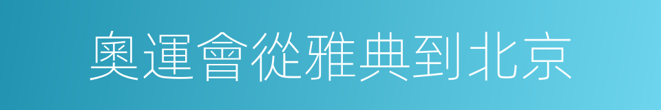 奧運會從雅典到北京的同義詞