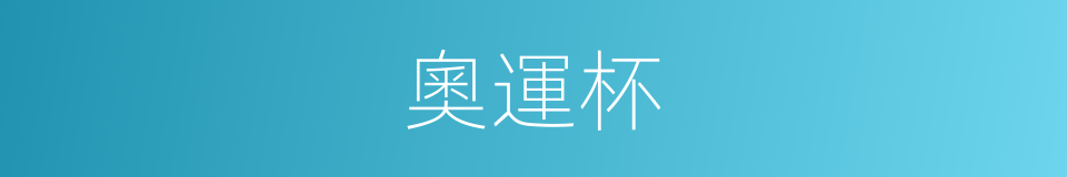 奧運杯的同義詞