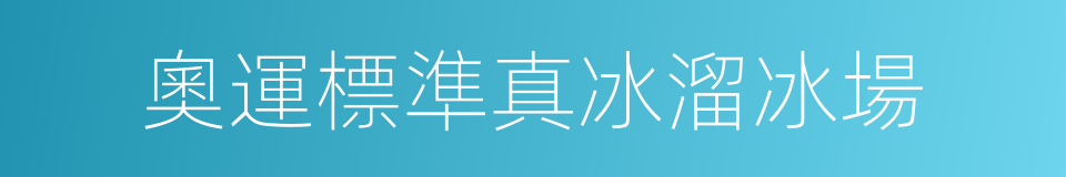 奧運標準真冰溜冰場的同義詞