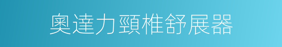 奧達力頸椎舒展器的同義詞
