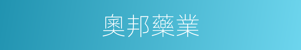 奧邦藥業的同義詞