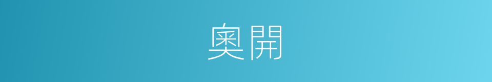 奧開的同義詞