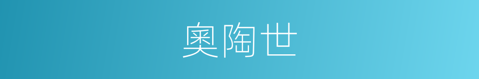 奧陶世的同義詞