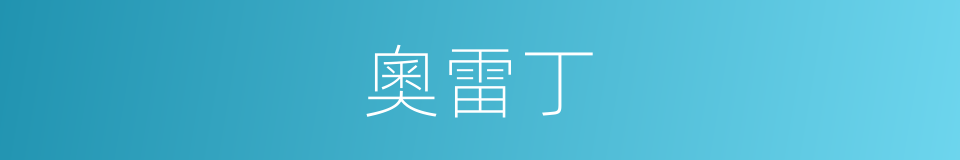 奧雷丁的同義詞