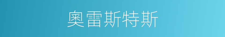 奧雷斯特斯的同義詞