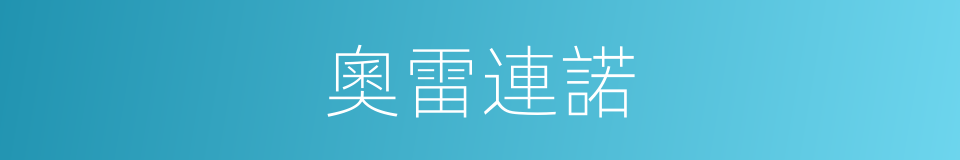 奧雷連諾的同義詞