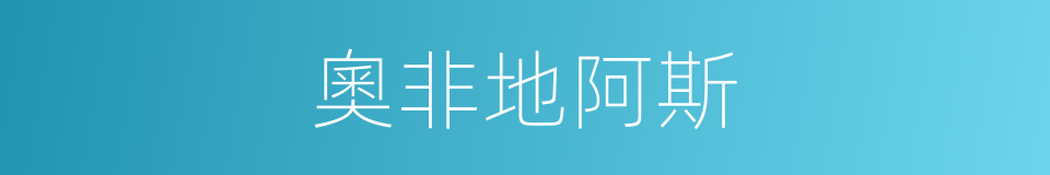 奧非地阿斯的同義詞