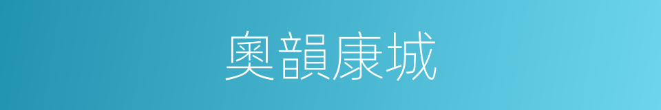 奧韻康城的同義詞