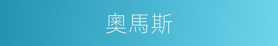 奧馬斯的同義詞