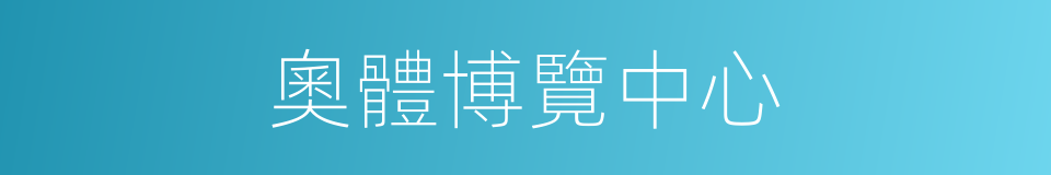 奧體博覽中心的同義詞