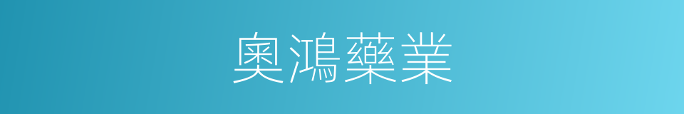 奧鴻藥業的同義詞