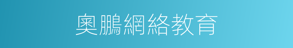 奧鵬網絡教育的同義詞