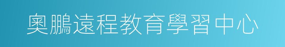 奧鵬遠程教育學習中心的同義詞