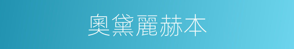 奧黛麗赫本的同義詞