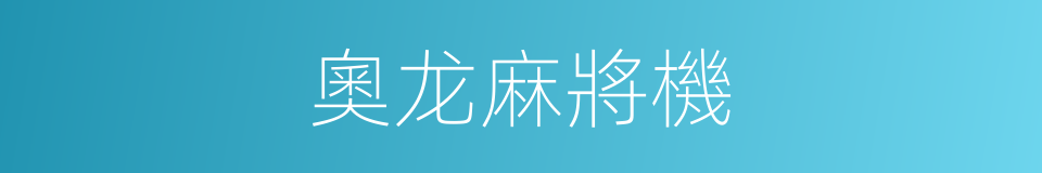 奧龙麻將機的同義詞