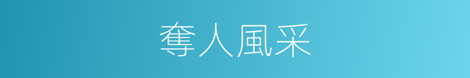 奪人風采的意思