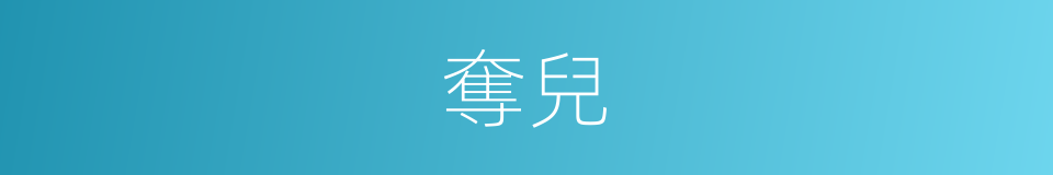 奪兒的同義詞