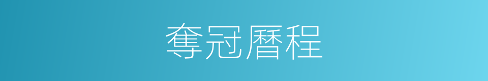 奪冠曆程的同義詞