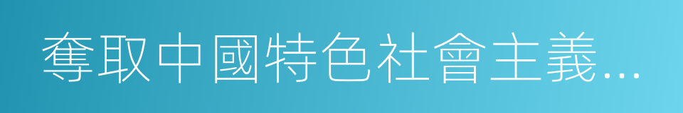 奪取中國特色社會主義新勝利的同義詞