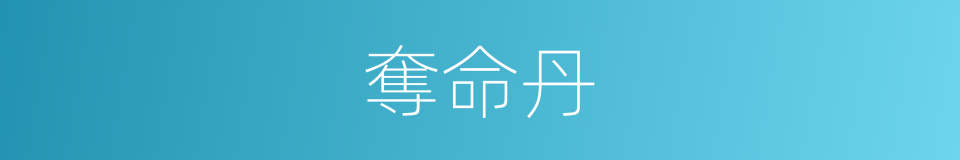 奪命丹的同義詞