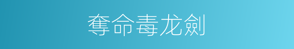 奪命毒龙劍的同義詞