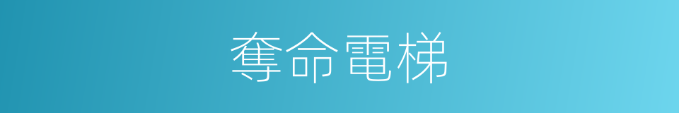 奪命電梯的同義詞