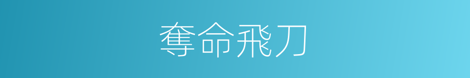 奪命飛刀的同義詞