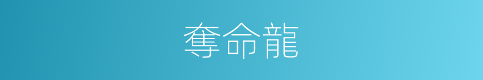 奪命龍的意思