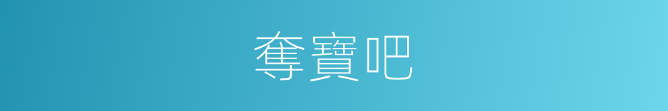 奪寶吧的同義詞