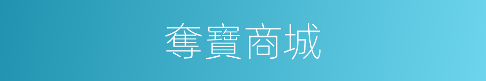 奪寶商城的同義詞