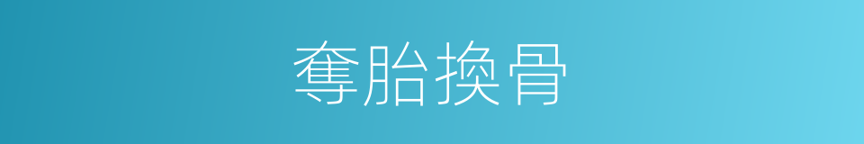 奪胎換骨的意思