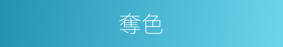 奪色的同義詞