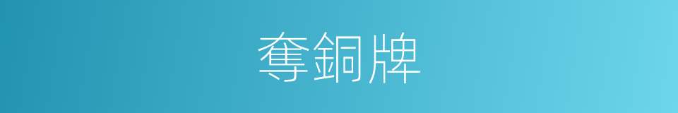 奪銅牌的同義詞