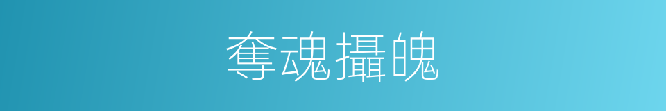 奪魂攝魄的同義詞