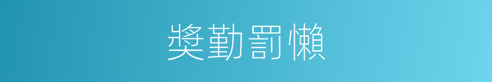 奬勤罰懶的意思