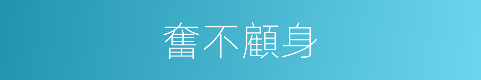 奮不顧身的意思
