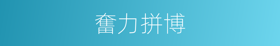 奮力拼博的同義詞