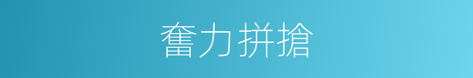 奮力拼搶的同義詞