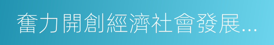 奮力開創經濟社會發展新局面的同義詞