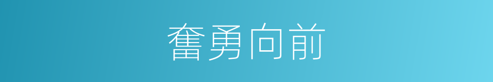奮勇向前的意思