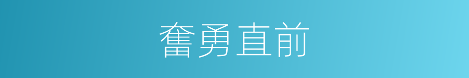 奮勇直前的意思